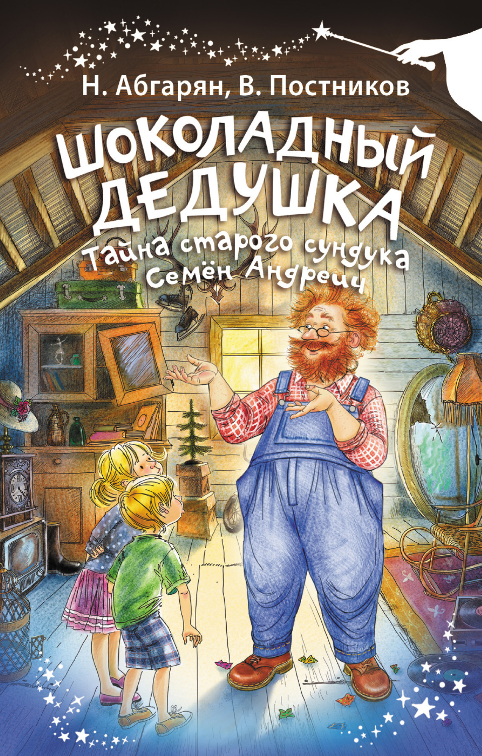 Наринэ Абгарян книга Шоколадный дедушка. Тайна старого сундука. Семён  Андреич – скачать fb2, epub, pdf бесплатно – Альдебаран, серия Волшебная  палочка