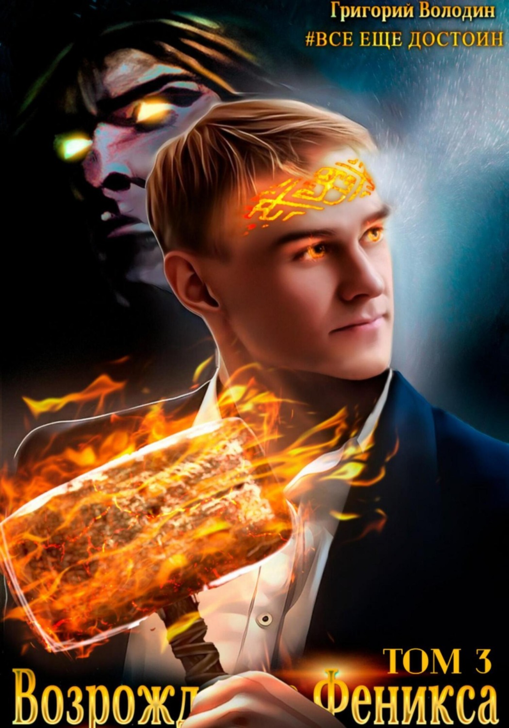 книга феникс. игра феникс возрождение. сыны феникса warhammer. игра феникс возрождение. возрождение феникса 3.