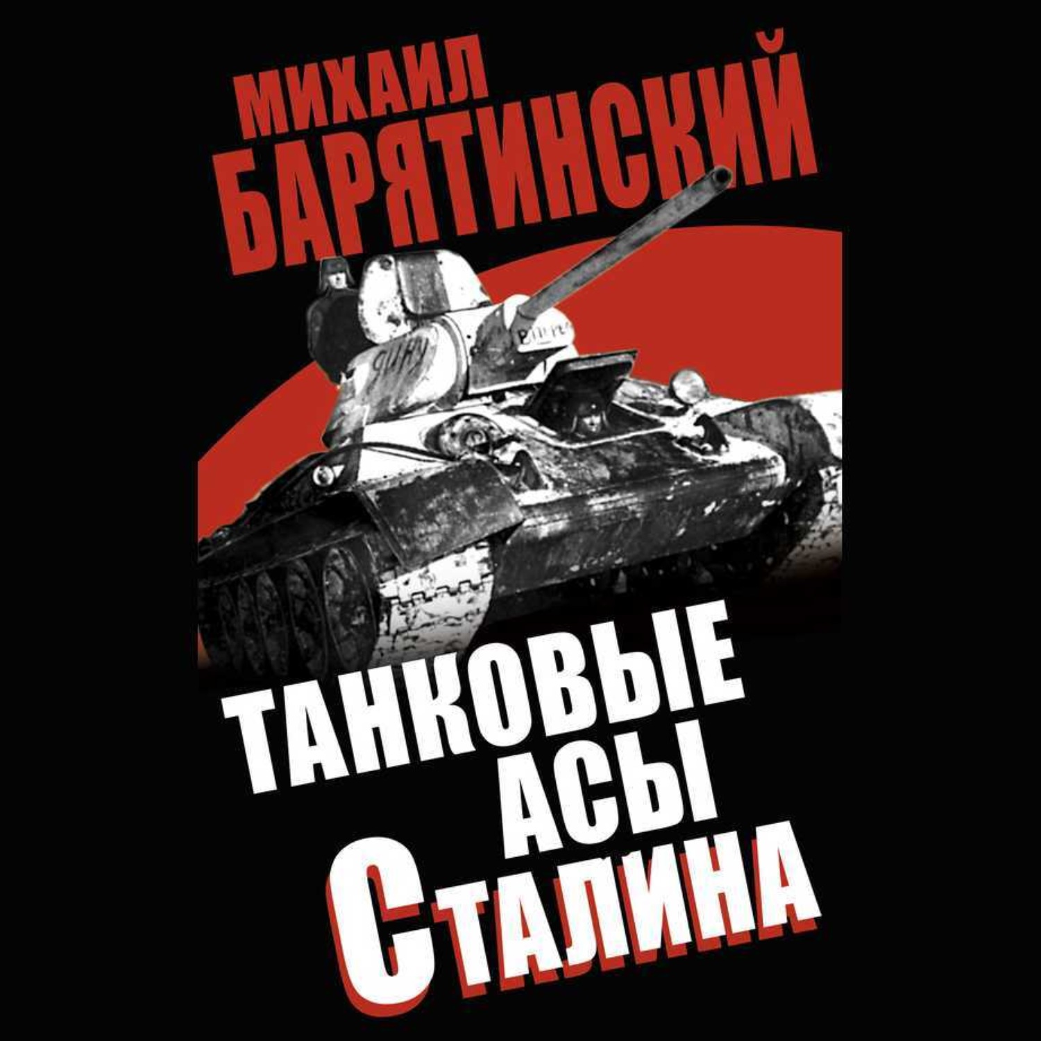 Купить Книгу Барятинского Танки 21 Века