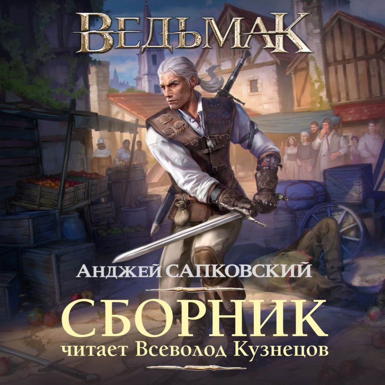 Анджей Сапковский, Ведьмак в озвучке Всеволода Кузнецова – слушать ...