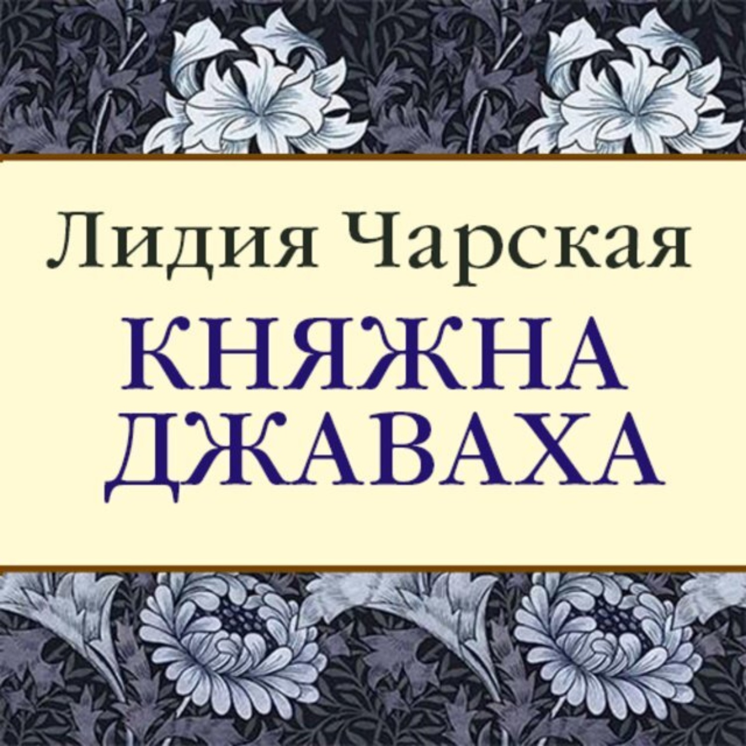 Чарская Княжна Джаваха.