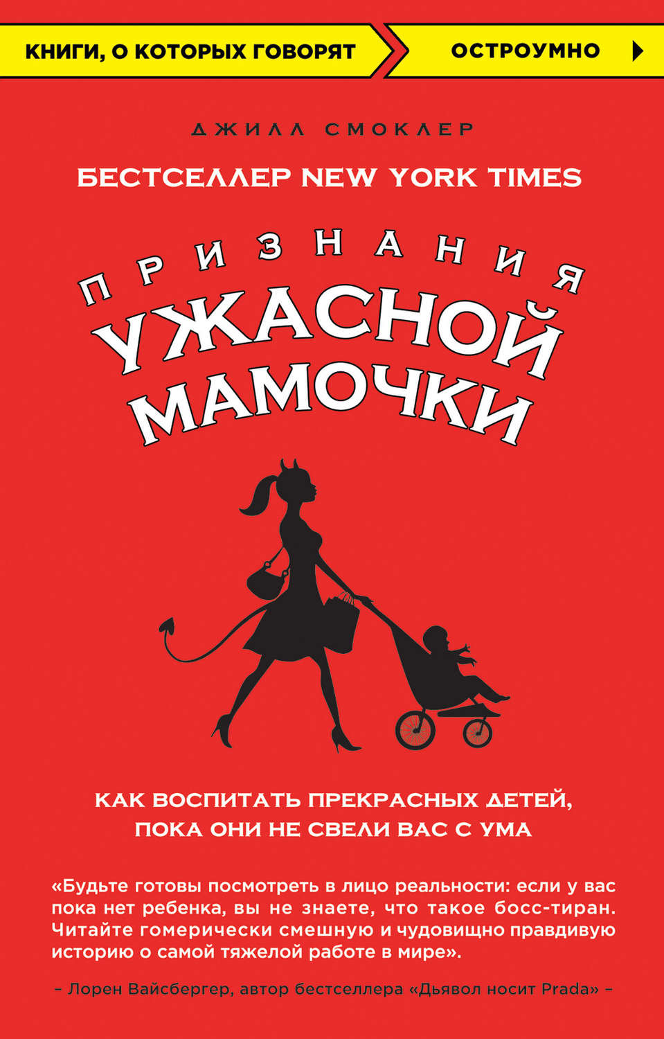 Цитаты из книги «Признания Ужасной мамочки: как воспитать прекрасных детей,  пока они не свели вас с ума» Джилл Смоклер – Литрес