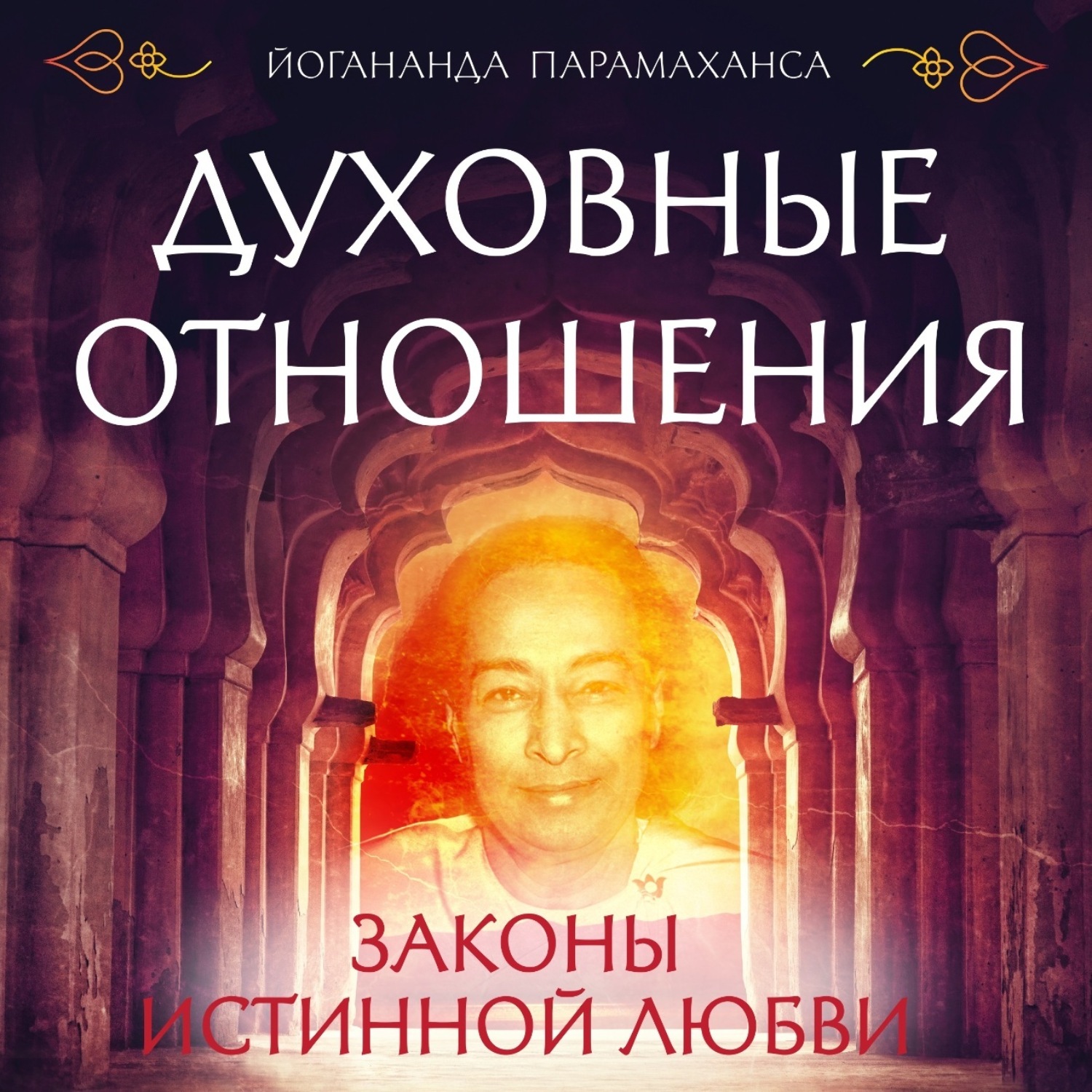Духовные отношения примеры из жизни Цитаты из книги "Духовные отношения. Законы истинной любви" Парамахансы Йогананд
