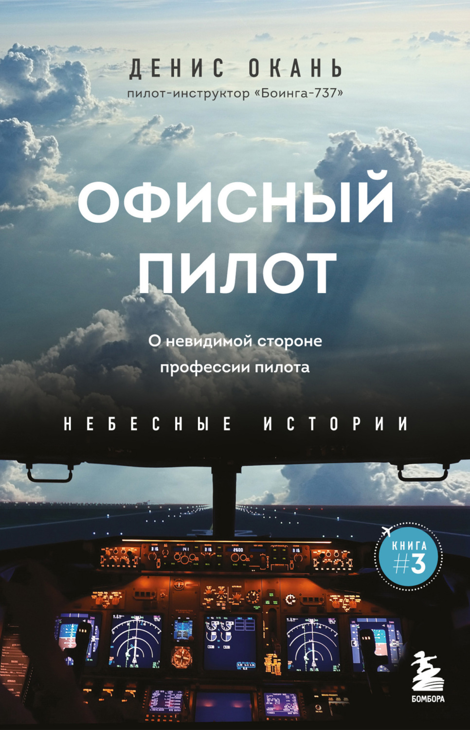 Небесные истории книги. Книги дениса оканя. Небесные истории окань. Небесные истории окань. Небесные истории окань.