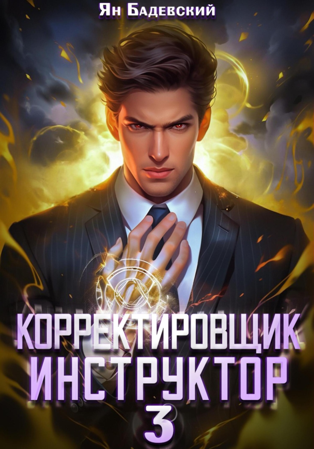 Ян Бадевский книга Корректировщик 3. Инструктор – скачать fb2, epub, pdf  бесплатно – Альдебаран, серия Корректировщик