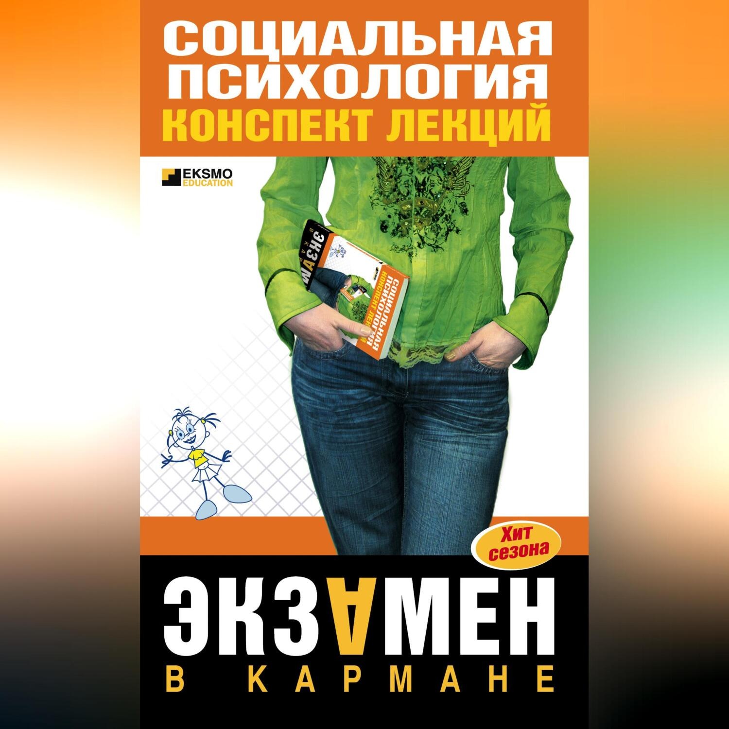 Надежда Мельникова, Социальная психология: конспект лекций – слушать онлайн  бесплатно или скачать аудиокнигу в mp3 (МП3), издательство Научная книга