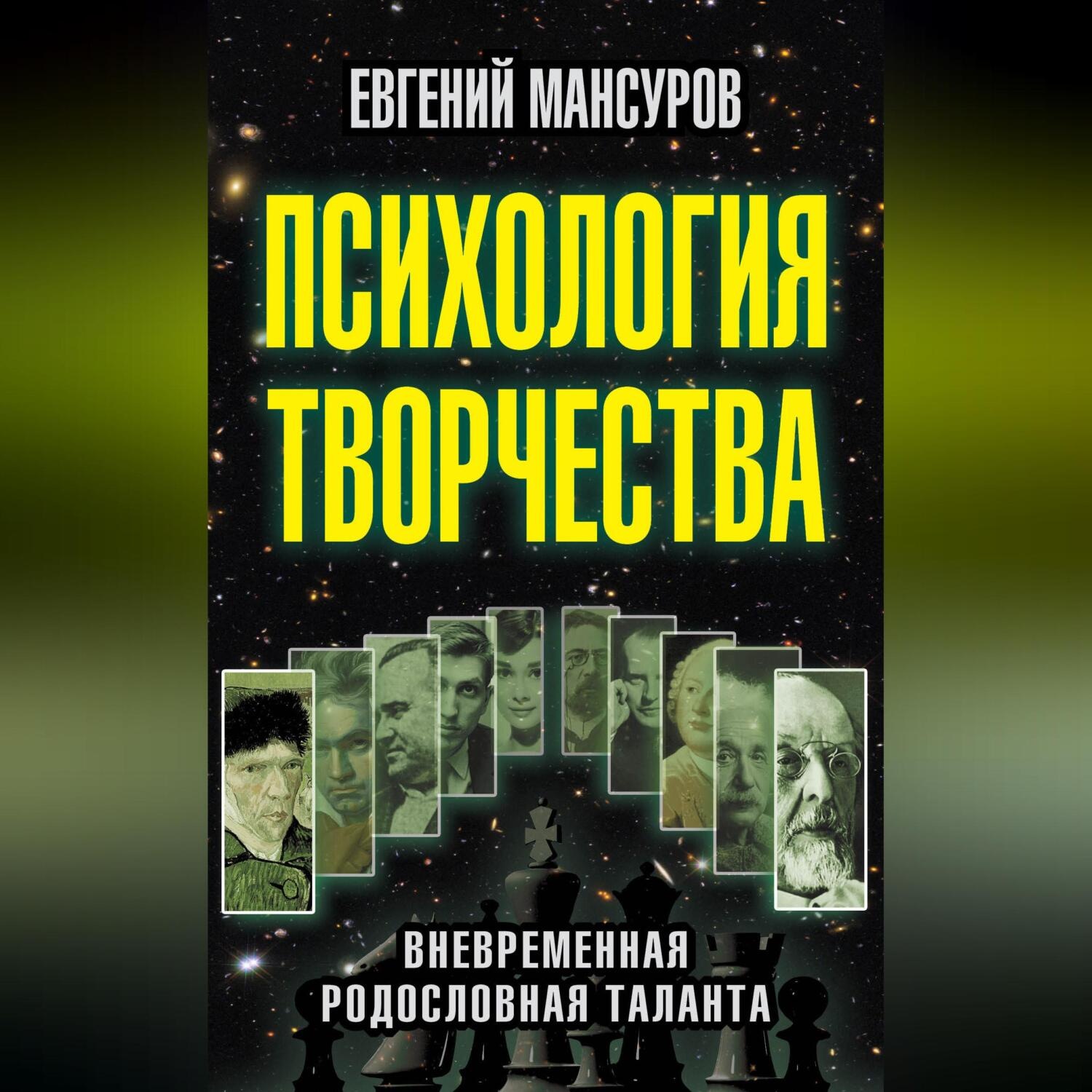 Евгений Мансуров, Психология творчества. Вневременная родословная таланта –  слушать онлайн бесплатно или скачать аудиокнигу в mp3 (МП3), издательство  Алисторус