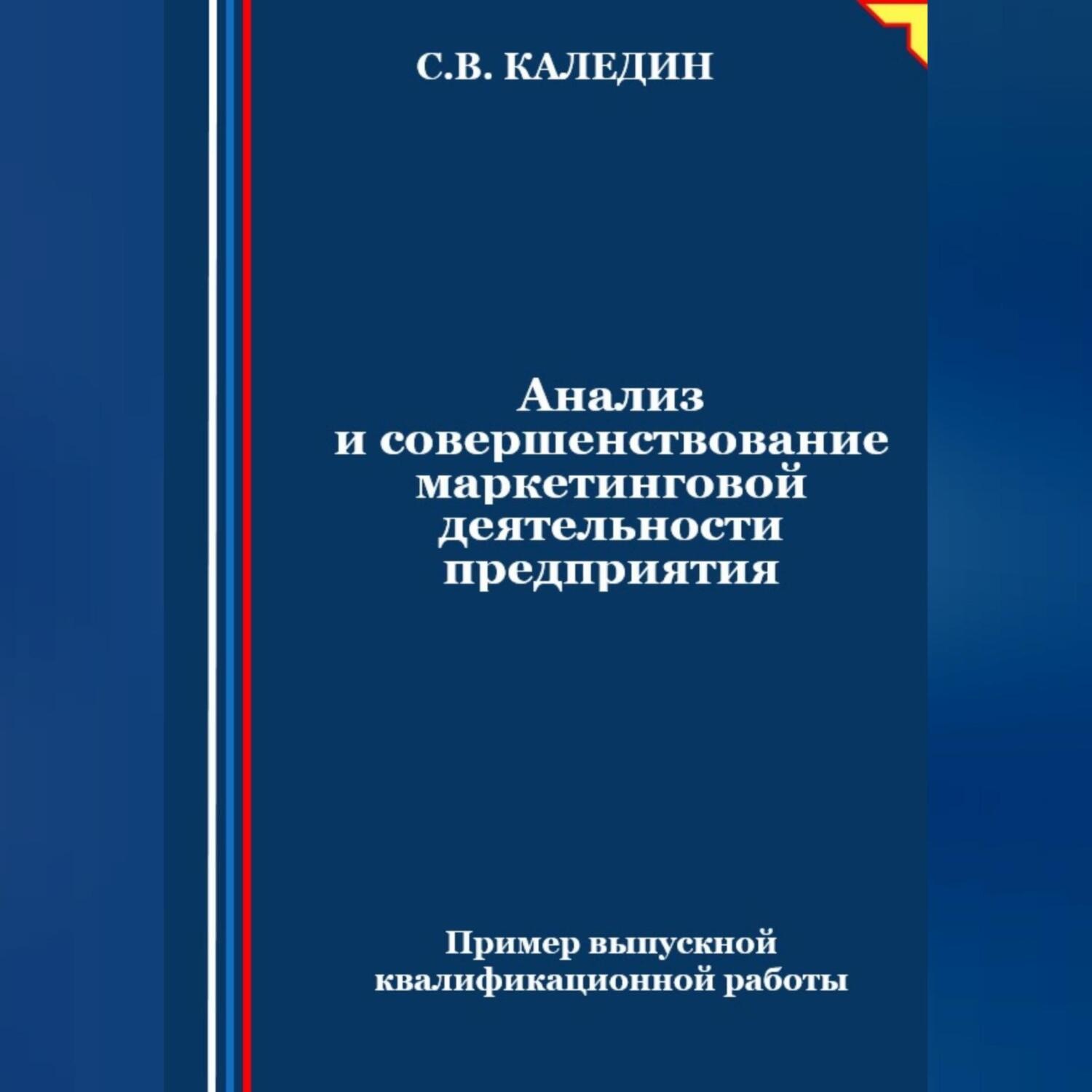 Совершенствование маркетинговой деятельности предприятия на примере
