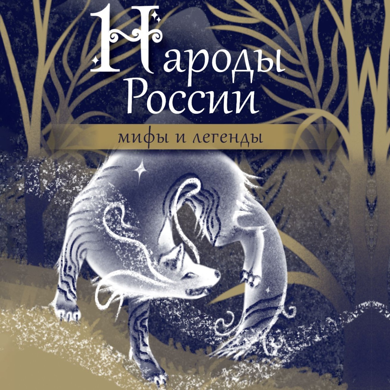 Мифы народов россии и мира 5 класс
