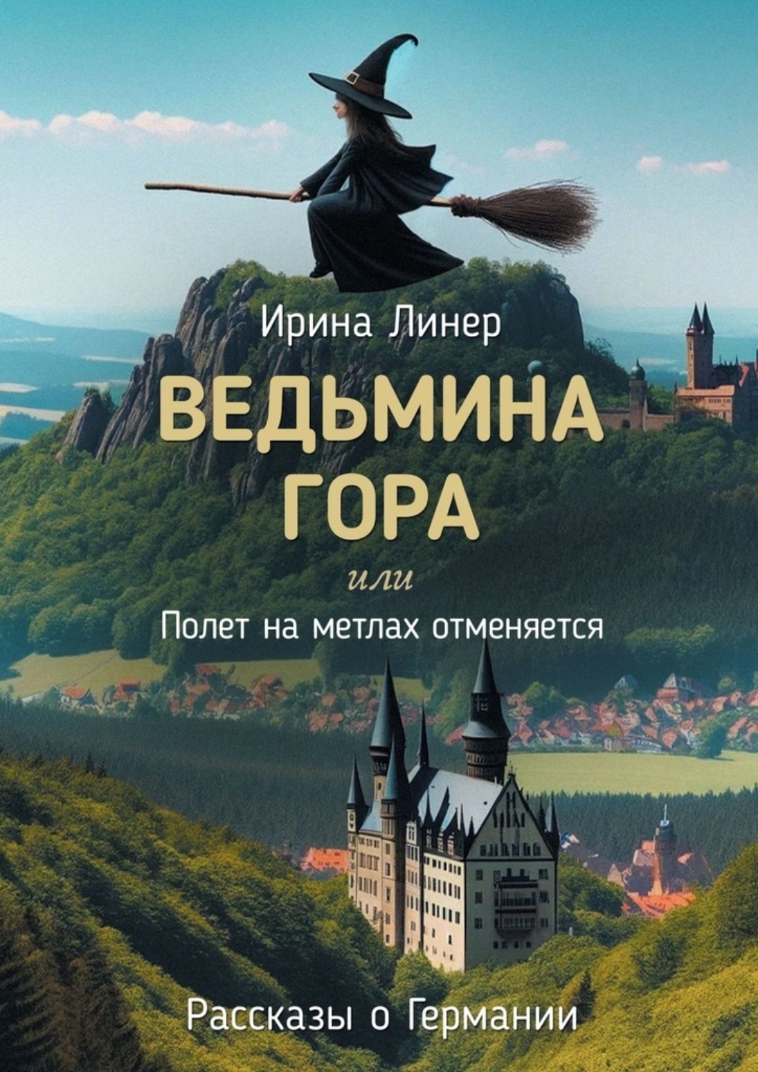 Ирина Линер книга Ведьмина гора, или Полет на метлах отменяется. Рассказы о  Германии – скачать fb2, epub, pdf бесплатно – Альдебаран