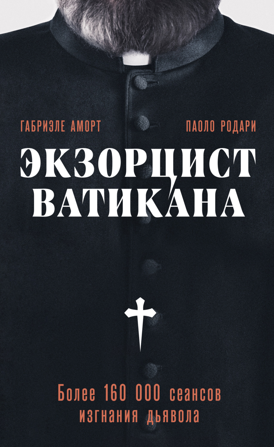 Паоло Родари книга Экзорцист Ватикана. Более 160 000 сеансов изгнания  дьявола – скачать fb2, epub, pdf бесплатно – Альдебаран, серия Кинопремьера  мирового масштаба