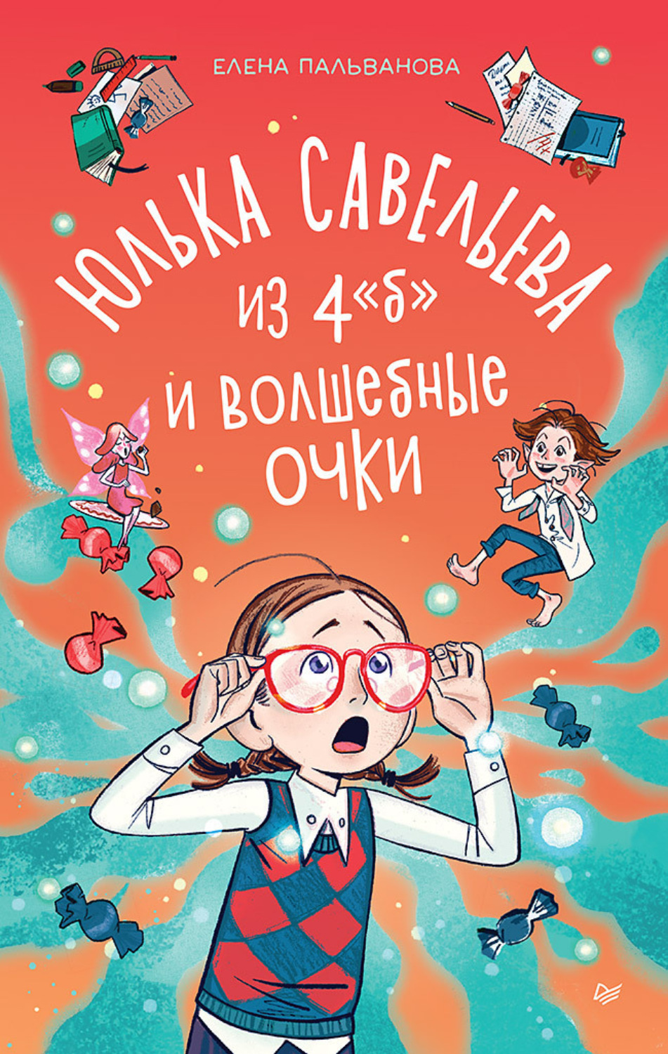 Елена Пальванова книга Юлька Савельева из 4 