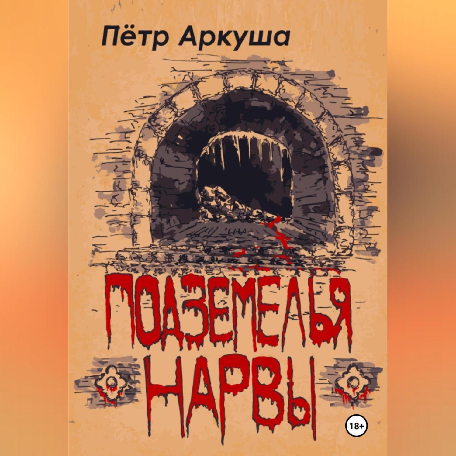 История чарльза декстера варда. Подземелье книга. Подземелья книга мистика и фантастика. Книги про подземелья. Зверь в подземелье лавкрафт.