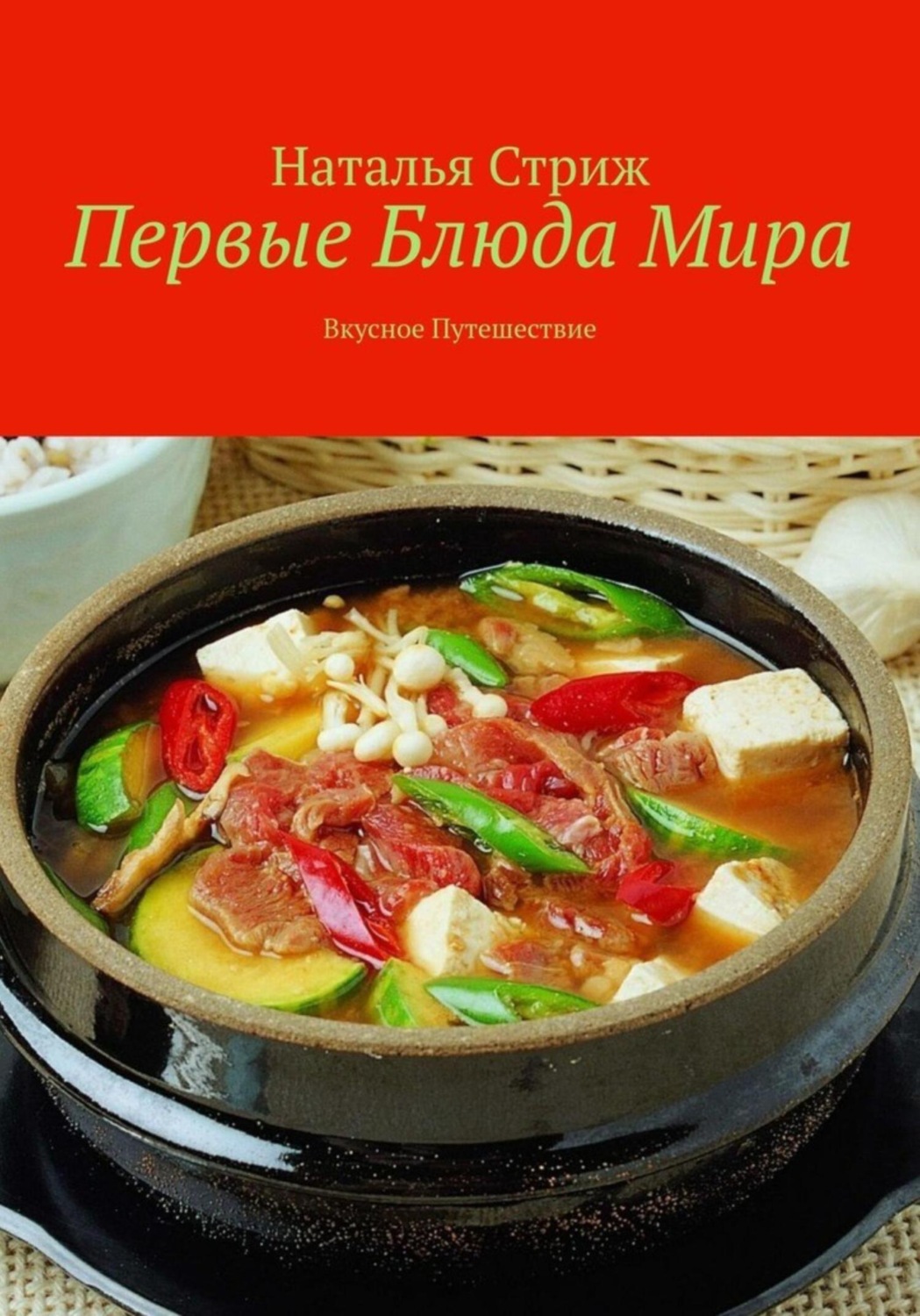 Наталья Стриж книга Первые блюда мира: вкусное путешествие – скачать fb2,  epub, pdf бесплатно – Альдебаран