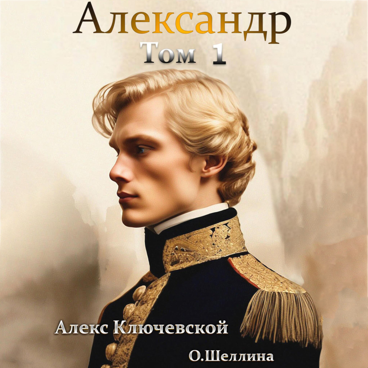 Алекс ключевский книги