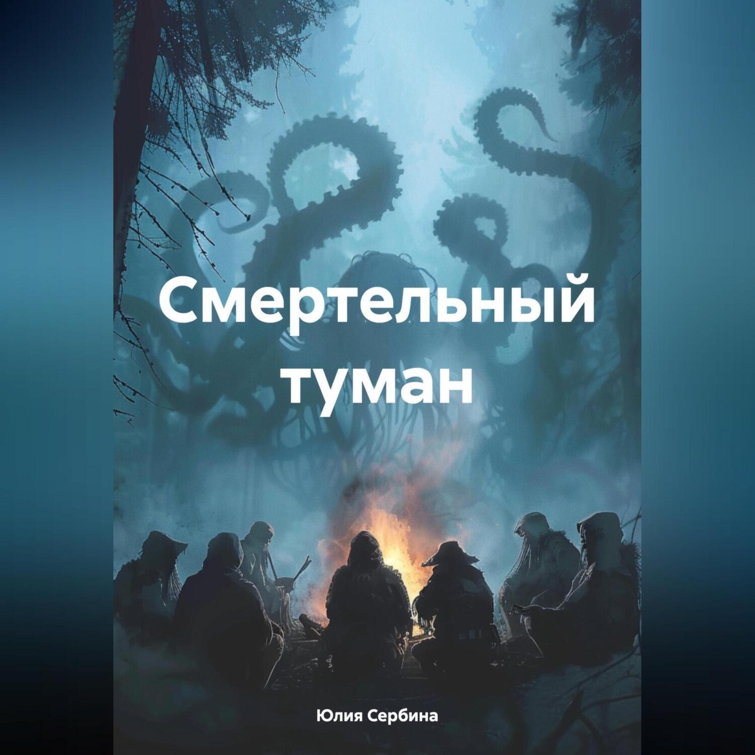 Мартова туман над темной водой книга. Аудиокнига туман. Токсичный туман. Магия меняющая мир. Ядовитый туман аудиокнига слушать.