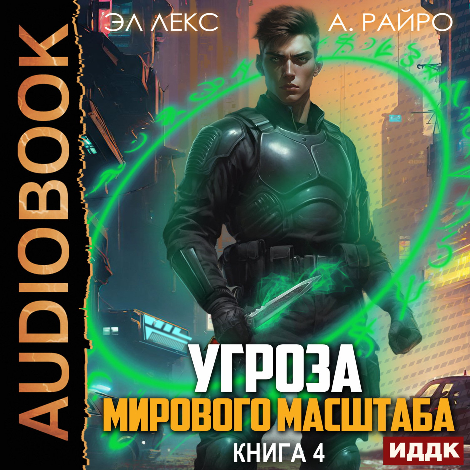 Аудиокниги а райро угроза мирового масштаба. Аудиокниги а райро угроза мирового масштаба. Аудиокниги а райро угроза мирового масштаба. Аудиокниги а райро угроза мирового масштаба. Аудиокниги а райро угроза мирового масштаба.