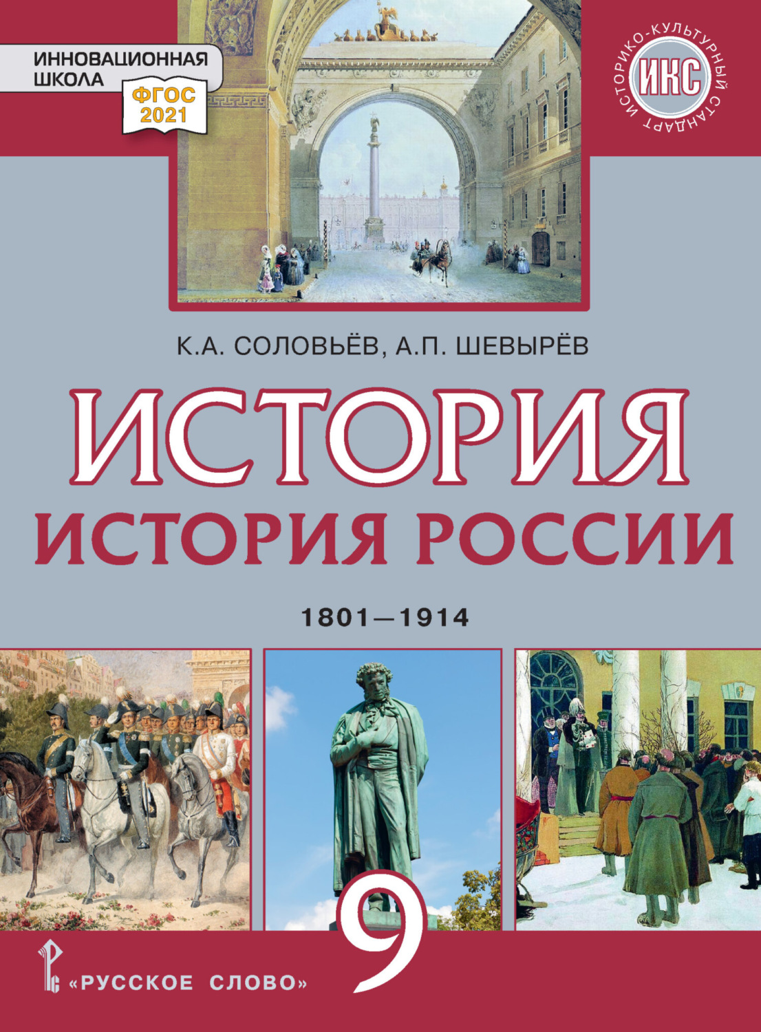 К. А. Соловьев, книга История. История России. 1801-1914. Учебник. 9 ...