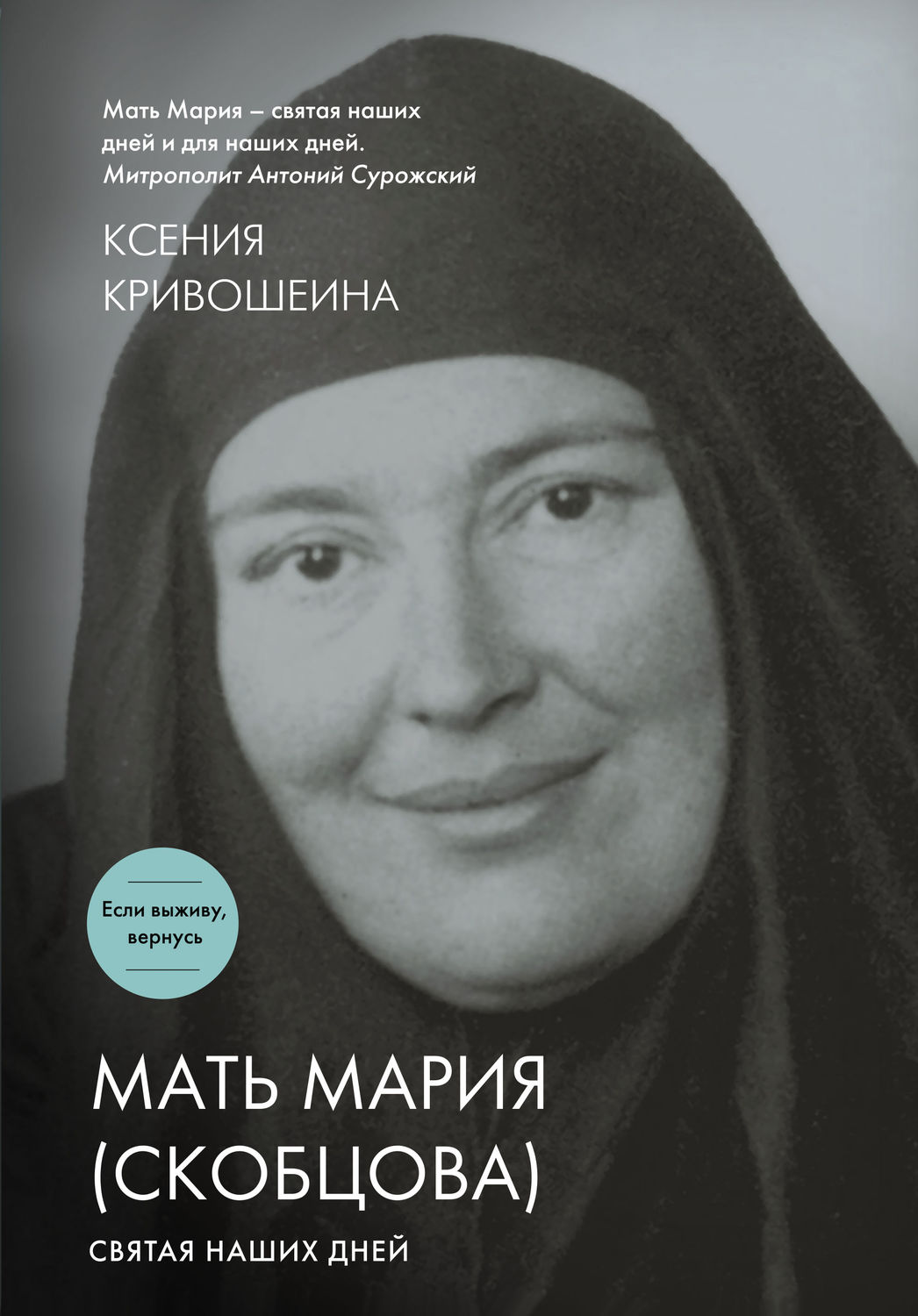 Книга марии. Мария Скобцова книги. Книга мать Мария Скобцова книга. Монахиня Мария Скобцова. Мать Мария Скобцова Святая наших дней.