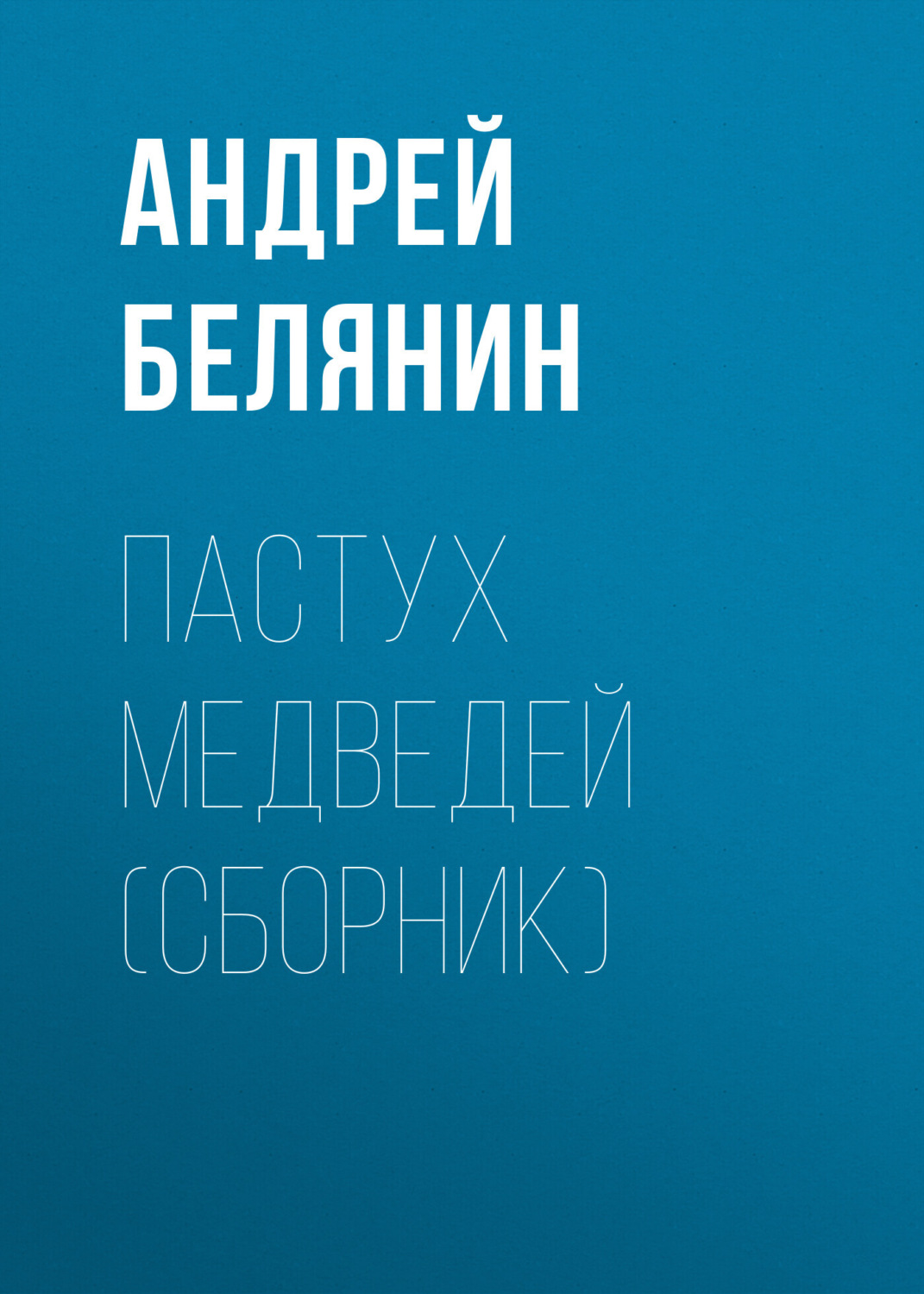 Цитаты из книги «Пастух медведей (сборник)» Андрея Белянина – Литрес