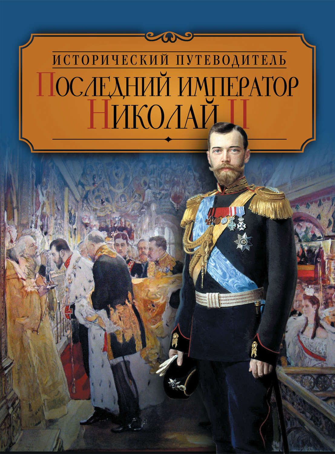 Император 2. Последний Император России Николай. Николай 2 обложка. Последний Император Николай 2. Исторический путеводитель Валентина Колыванова.