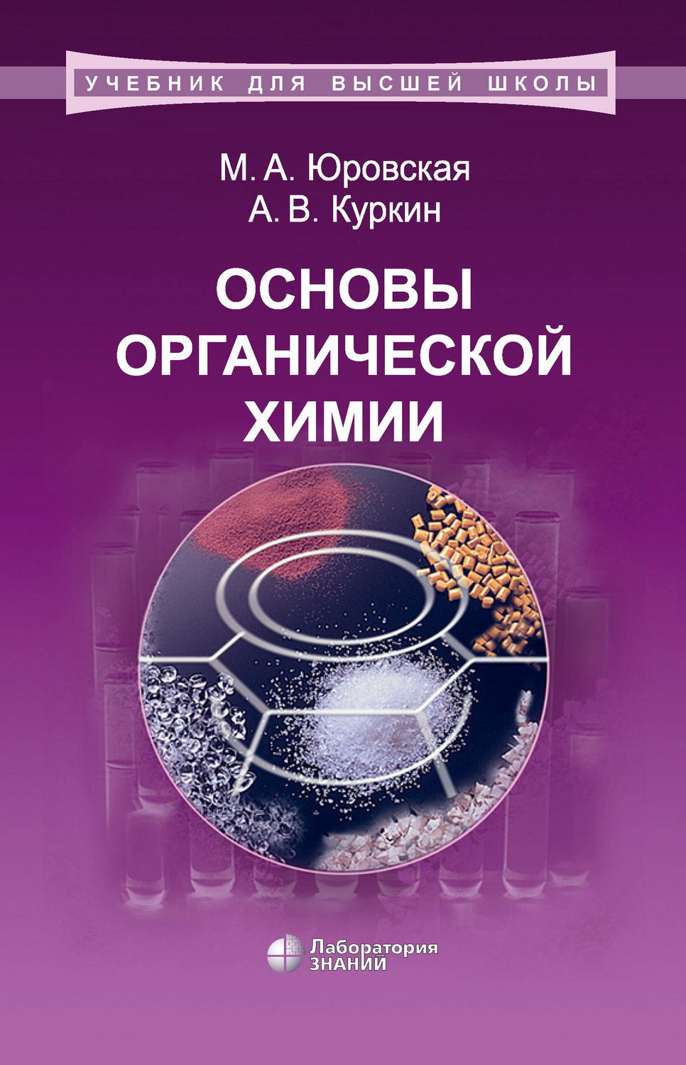 А. В. Куркин, книга Основы органической химии – скачать в pdf – Альдебаран,  серия Учебник для высшей школы (Лаборатория знаний)