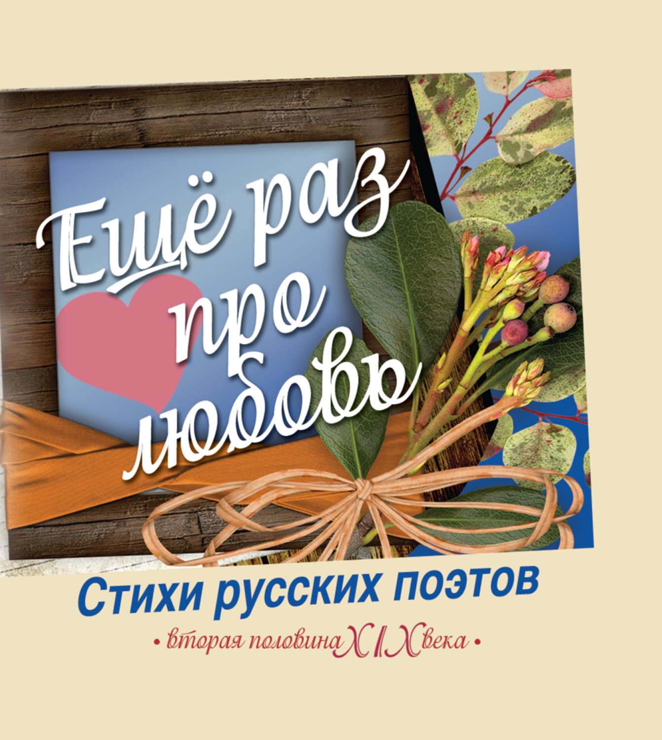 Русский в стихах книги. Сборник стихов русских поэтов. Книги со стихами русских поэтов. Обложка книги стихов. Сборник стихов о любви.