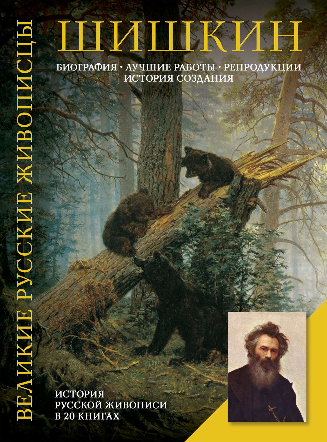 Великие русские живописцы Иван Шишкин книга
