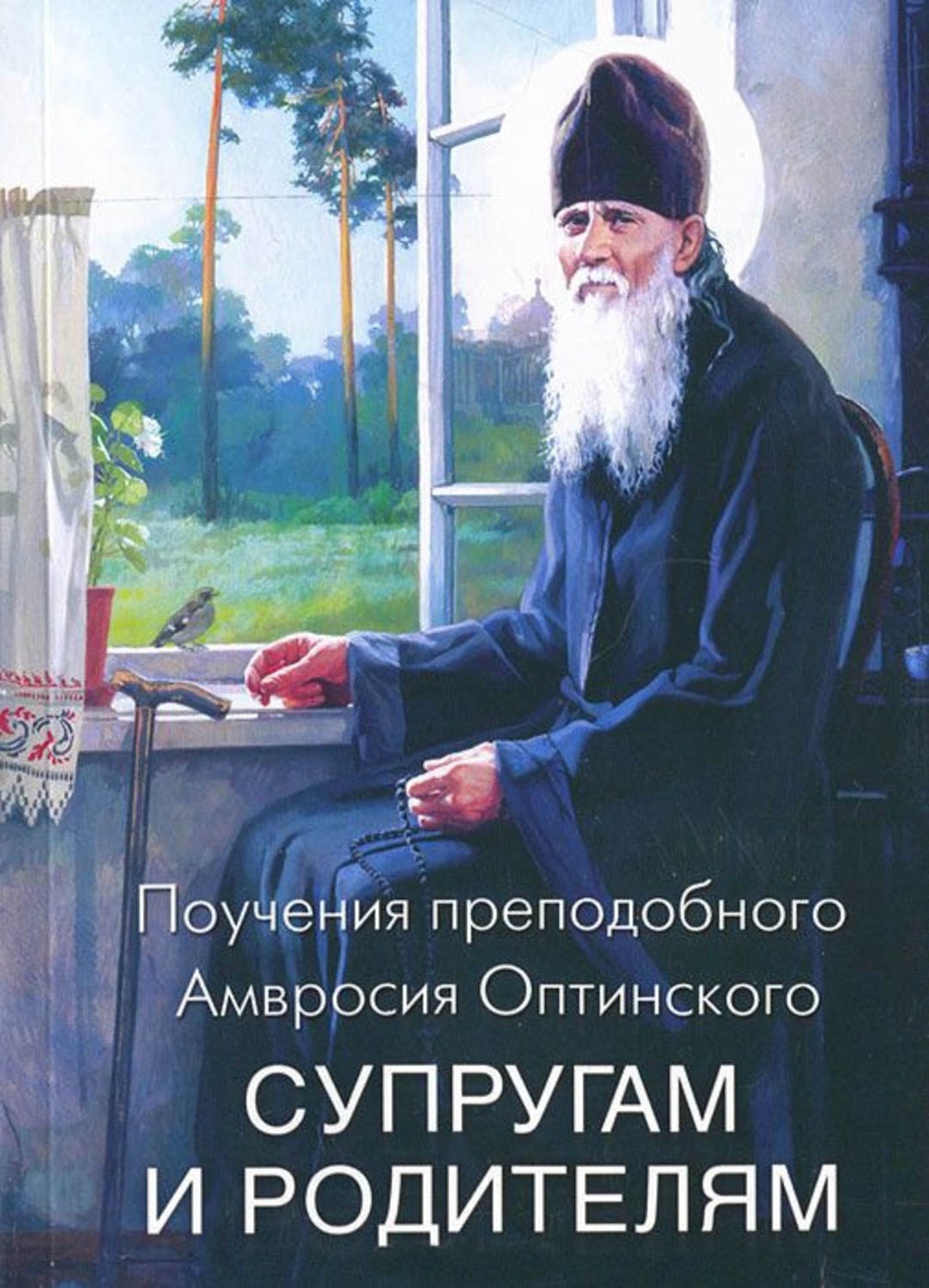 Цитаты из книги «Поучения преподобного Амвросия Оптинского супругам и  родителям» Преподобный Амвросий Оптинский