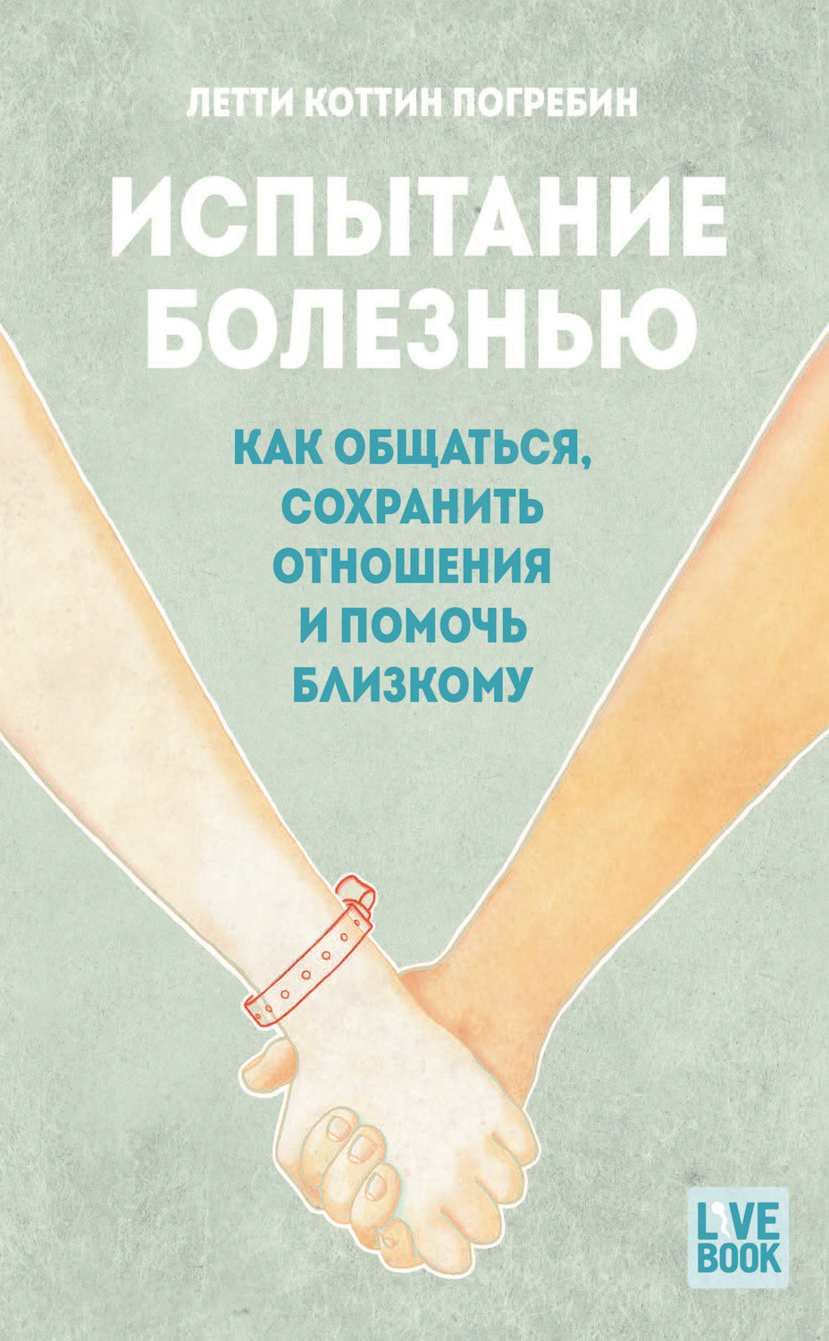 Как сохранить отношения. Погребин испытание болезнью. Испытание болезнью книга. Книги про отношения как сохранить. Книги о поддержке близких.