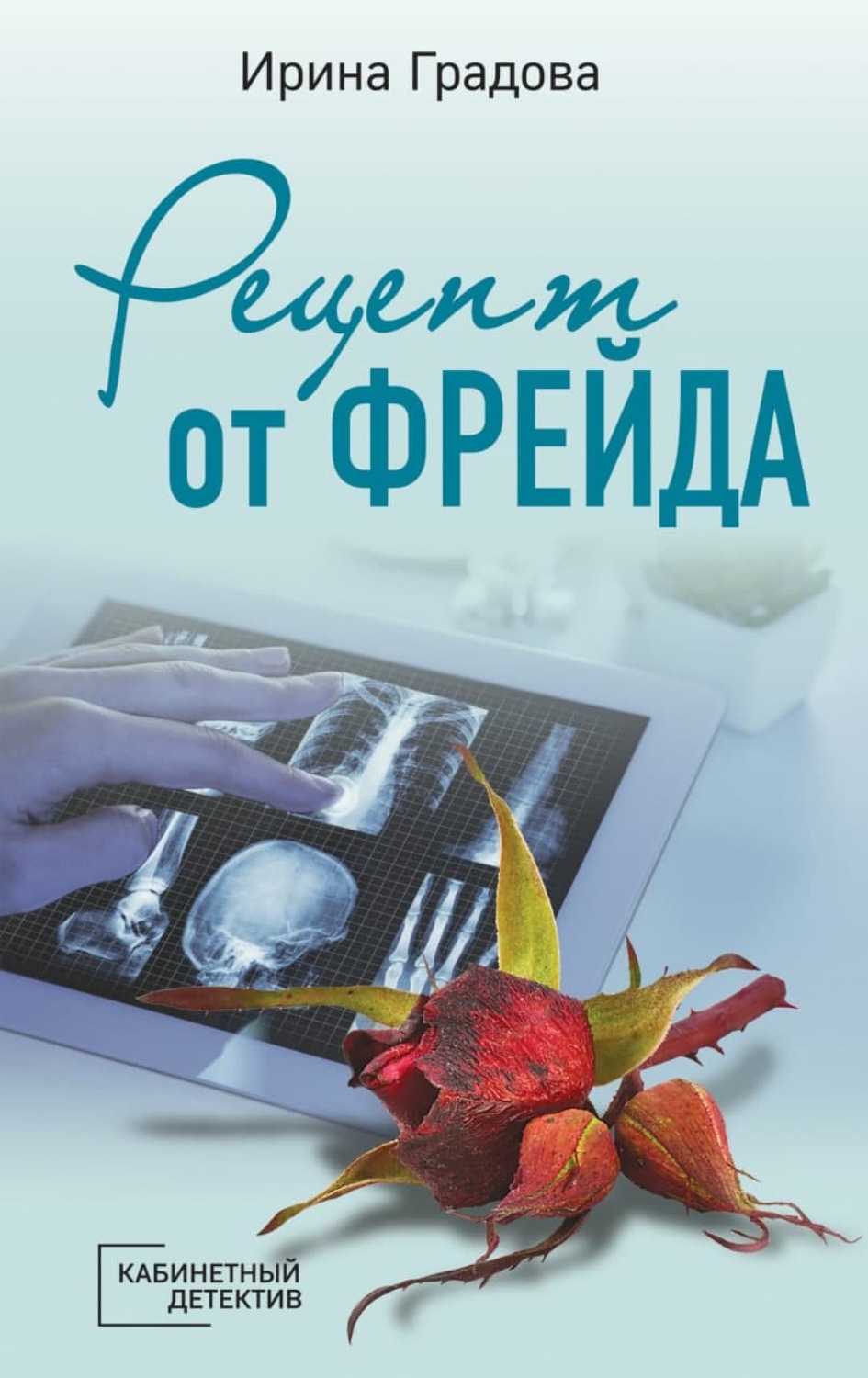 Ирина Градова книга Рецепт от Фрейда – скачать fb2, epub, pdf бесплатно –  Альдебаран, серия Врачебные секреты