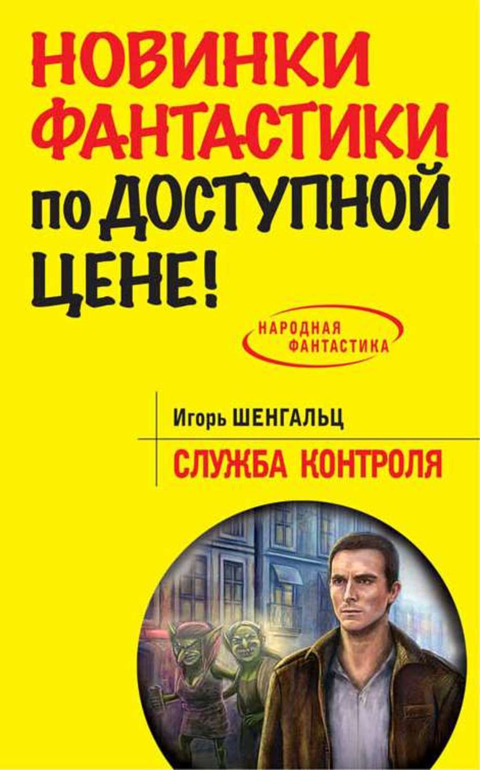 Книга службы. Игорь Шенгальц служба контроля. Шенгальц Игорь 