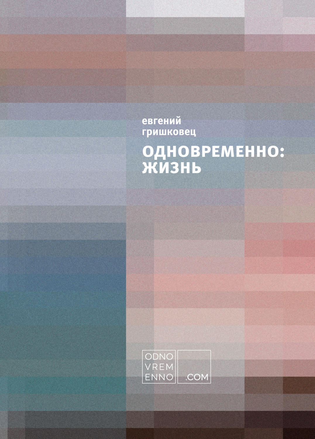 Одновременно жизнь. Гришковец книги. Евгений Гришковец книги. Одновременно Евгений Гришковец книга. Обложка книги Гришковца.