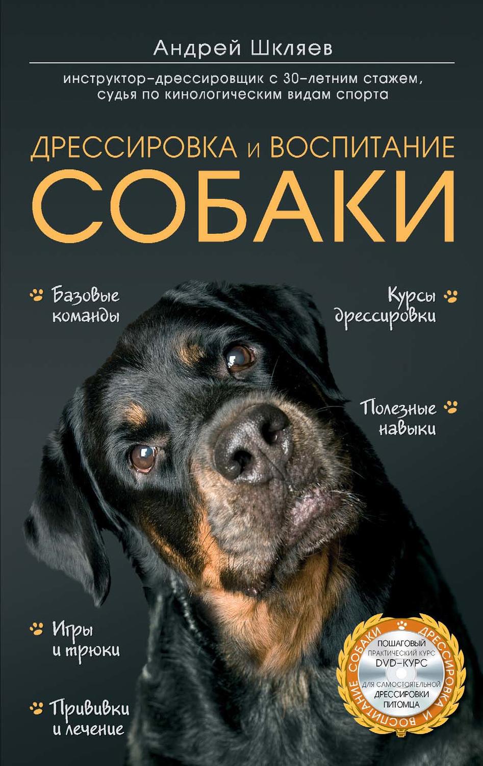 Андрей Шкляев, книга Дрессировка и воспитание собаки – скачать в pdf –  Альдебаран, серия Домашние питомцы. Уход, здоровье, воспитание