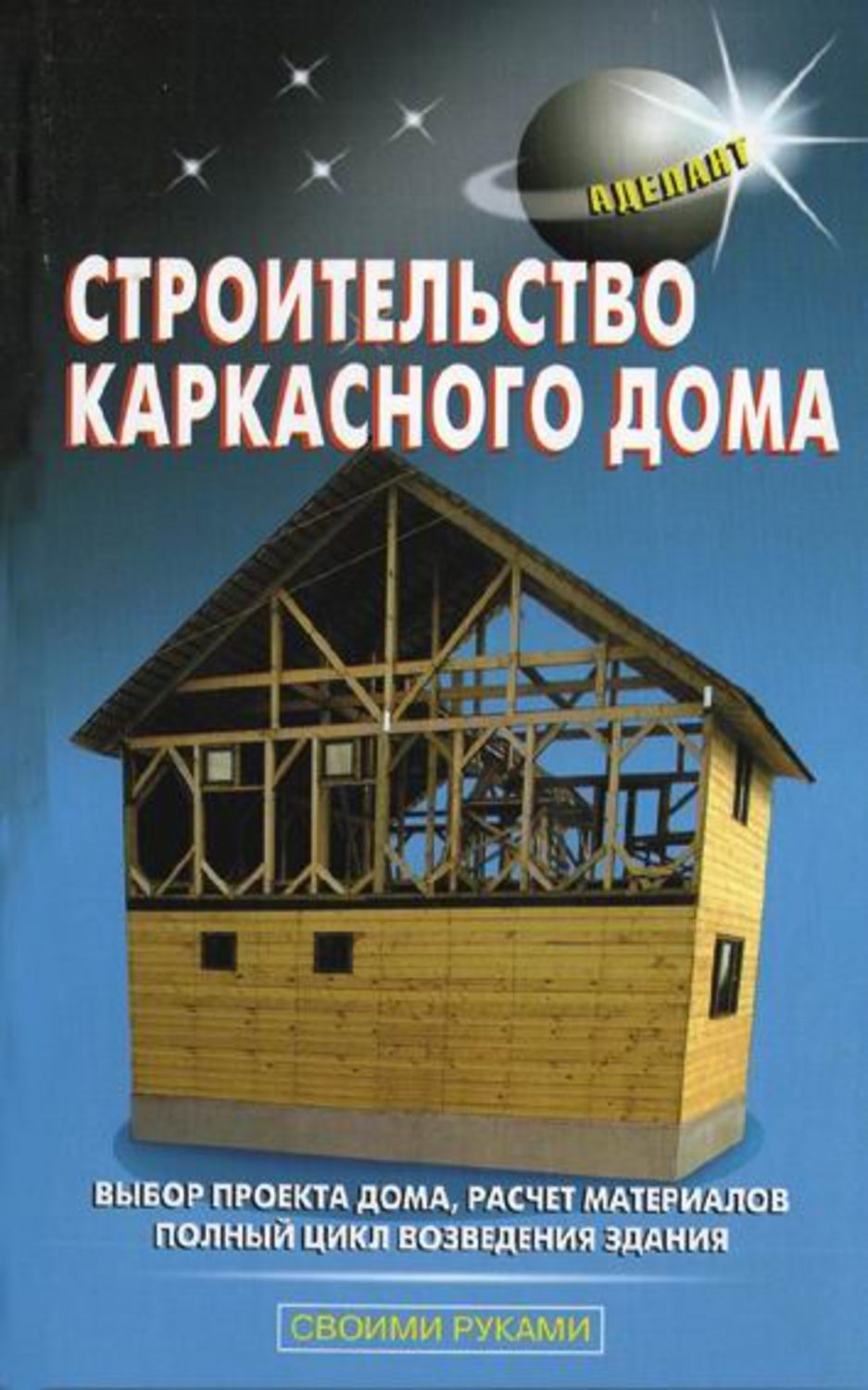 Книга про каркасные дома