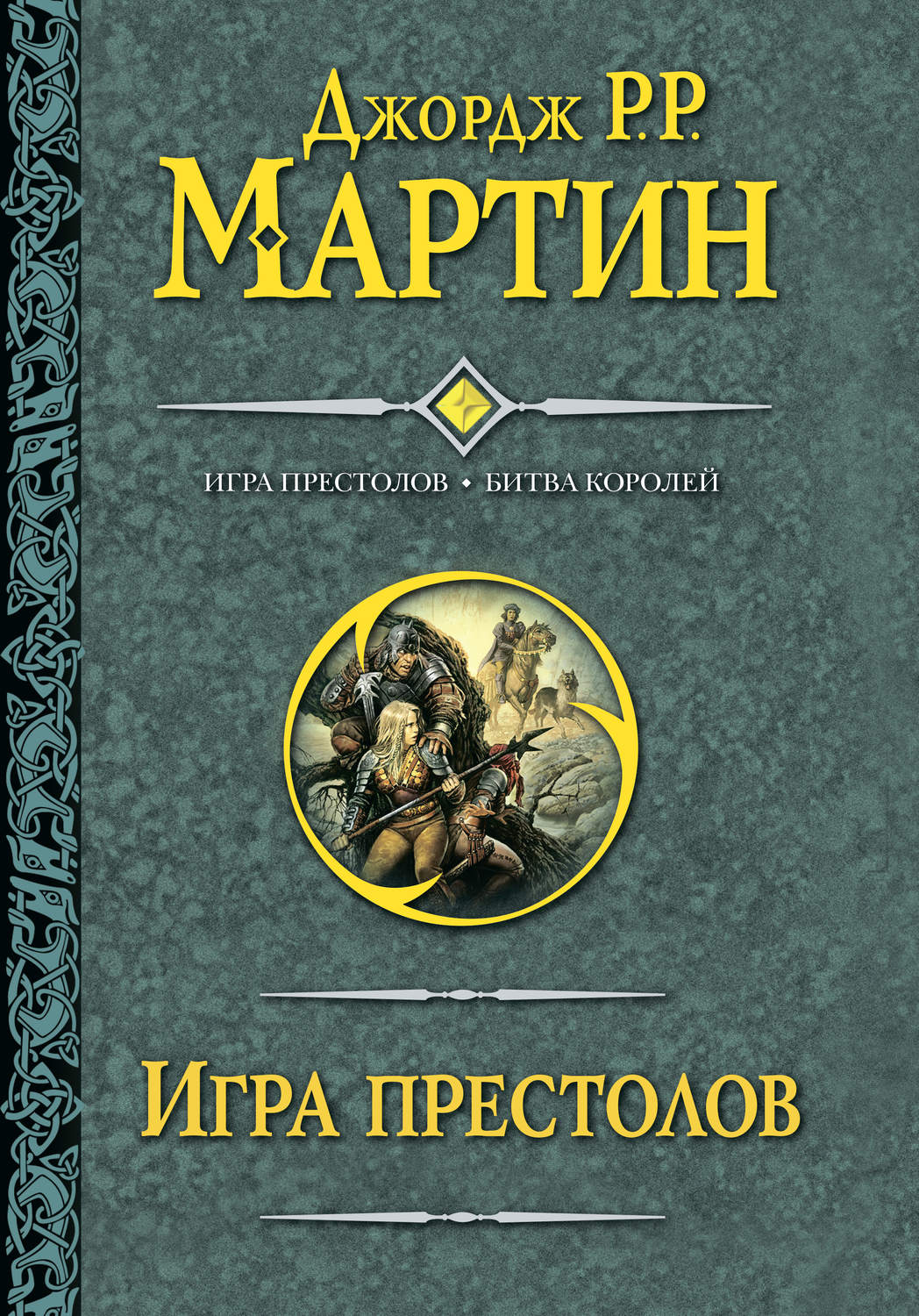 Цитаты из книги «Игра престолов. Битва королей» Джорджа Р. Р. Мартина –  Литрес