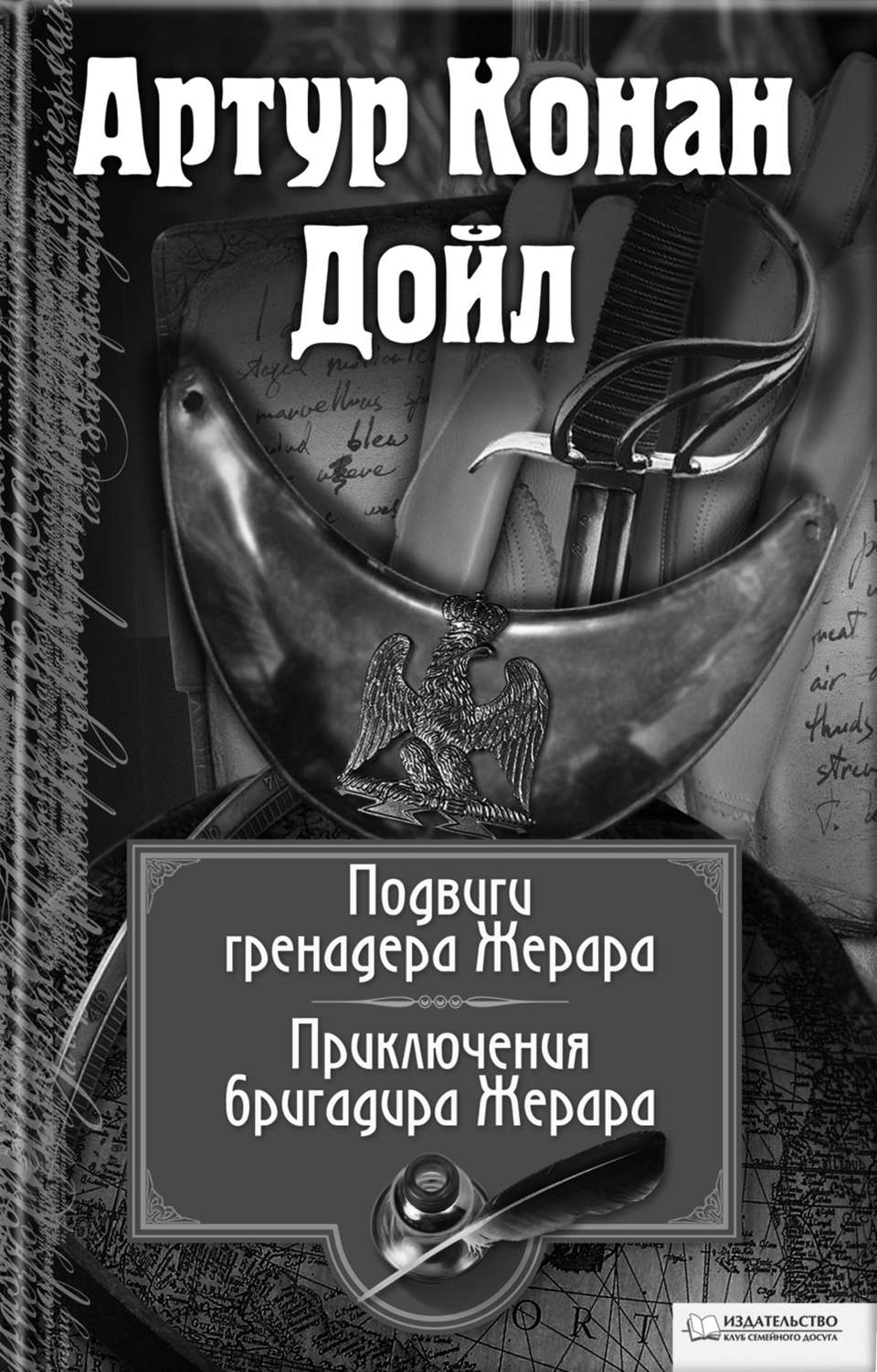 Подвиги бригадира Жерара. Приключения бригадира Жерара (сборник), Артур ...