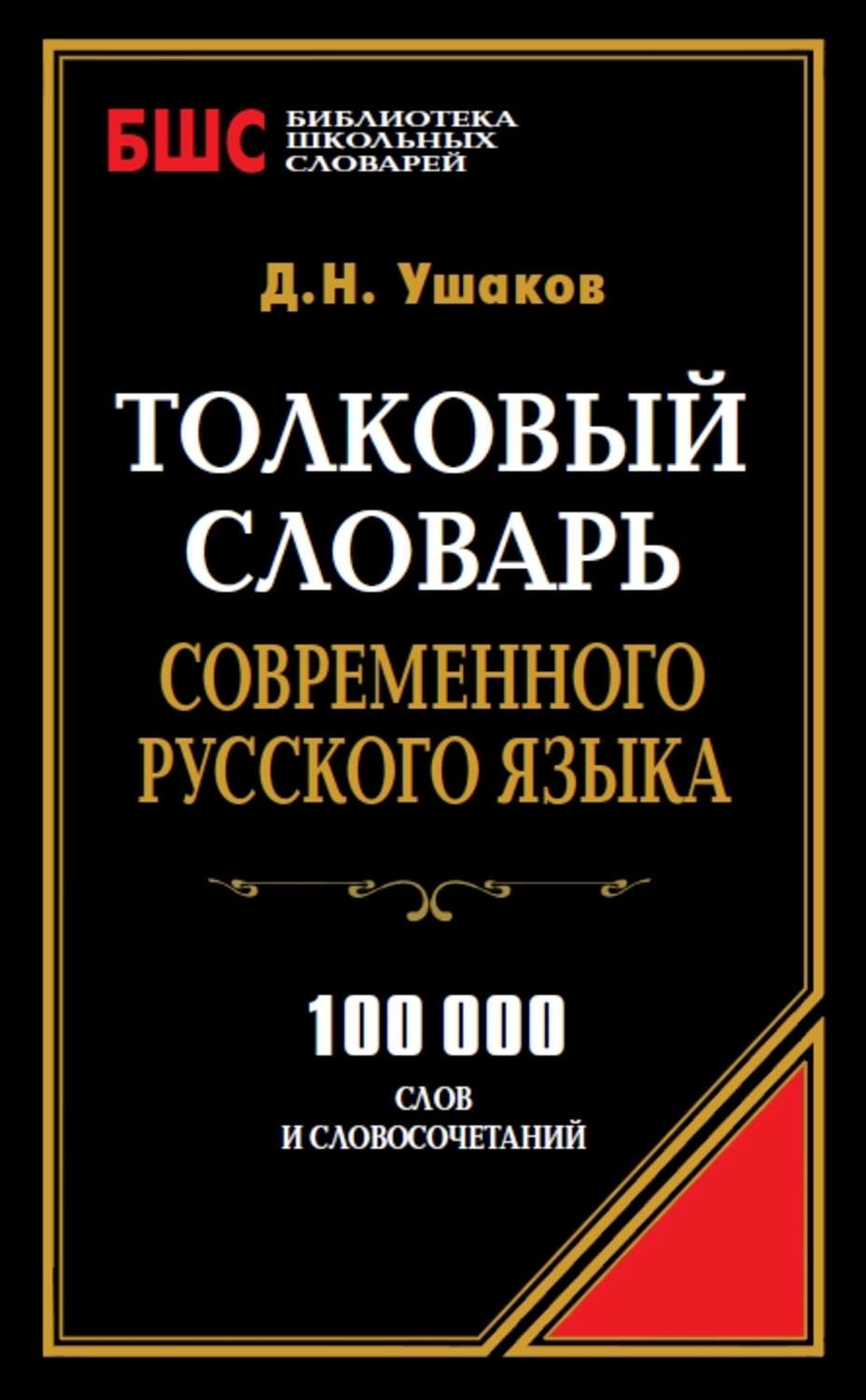 Д. Н. Ушаков, книга Толковый словарь современного русского языка. 100 000  слов и словосочетаний – скачать в pdf – Альдебаран, серия Библиотека  школьных словарей