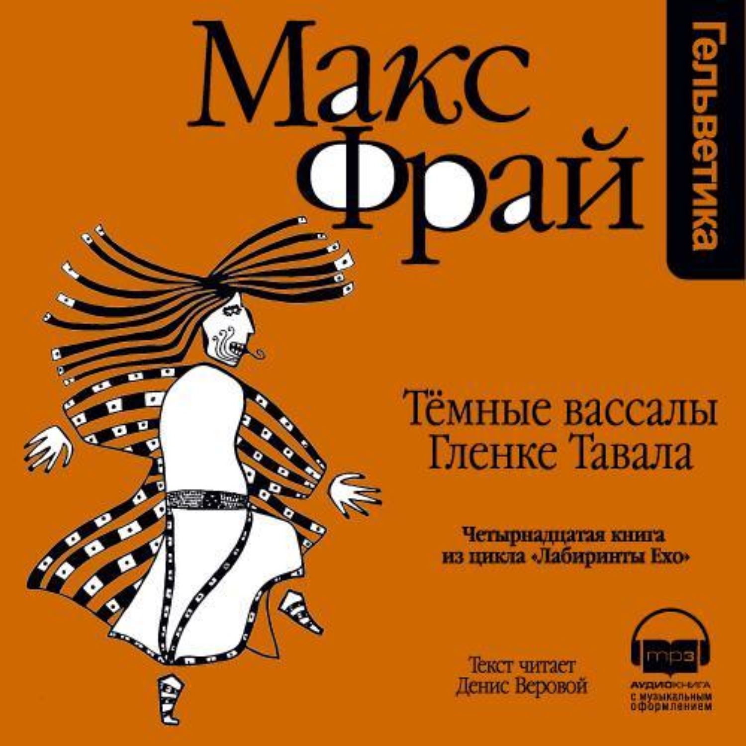 Макс фрай веровой слушать. Макс Фрай темные вассалы Гленке Тавала. Макс Фрай. «Темные вассалы Гленке Тавала » Денис Веровой. Макс Фрай тёмные вассалы Гленке Тавала аудиокнига обложка. Тёмные вассалы Гленке Тавала книга.