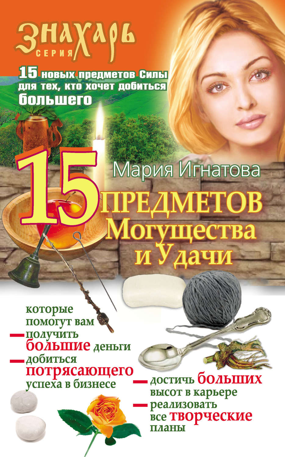 Мария Игнатова книга 15 Предметов Могущества и Удачи – скачать fb2, epub,  pdf бесплатно – Альдебаран, серия Знахарь (АСТ)