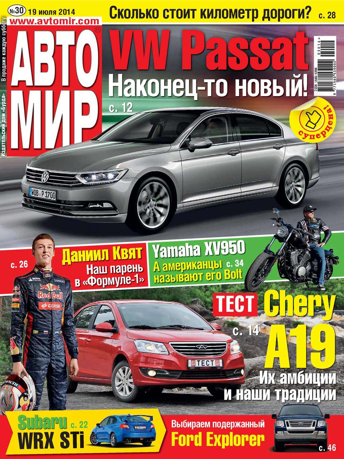 ИД «Бурда», книга АвтоМир №30/2014 – скачать в pdf – Альдебаран, серия  Журнал «АвтоМир» 2014