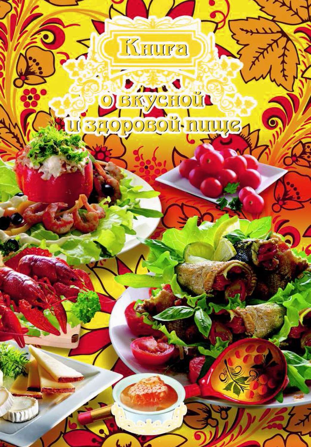 , книга Книга о вкусной и здоровой пище – скачать в pdf – Альдебаран ...