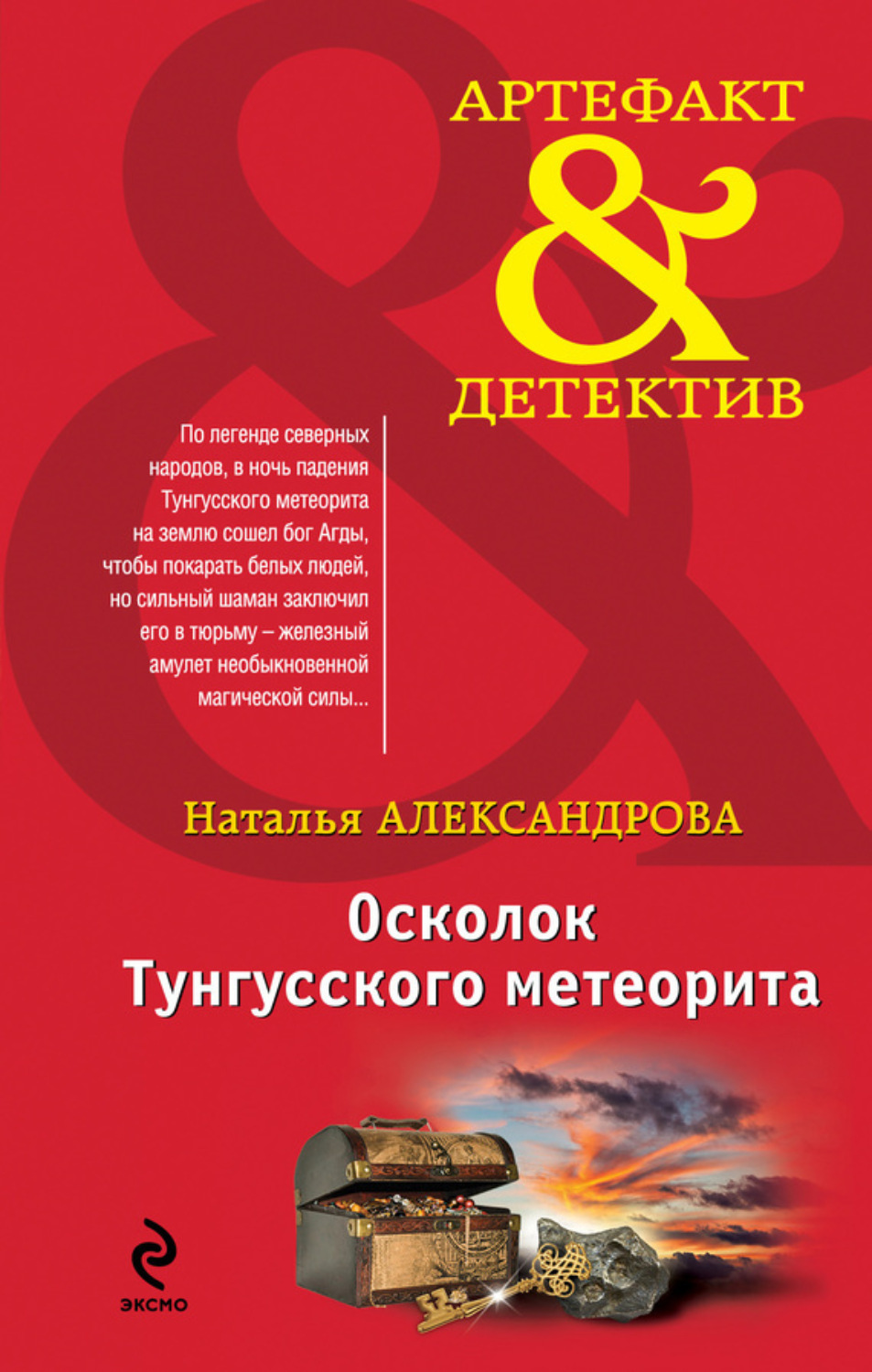 Список книг натальи александровой. Осколок Тунгусского метеорита Наталья Александрова книга. Тунгусский метеорит осколки. Книги о Тунгусском метеорите. Тунгусский метеорит Автор книги детектив.