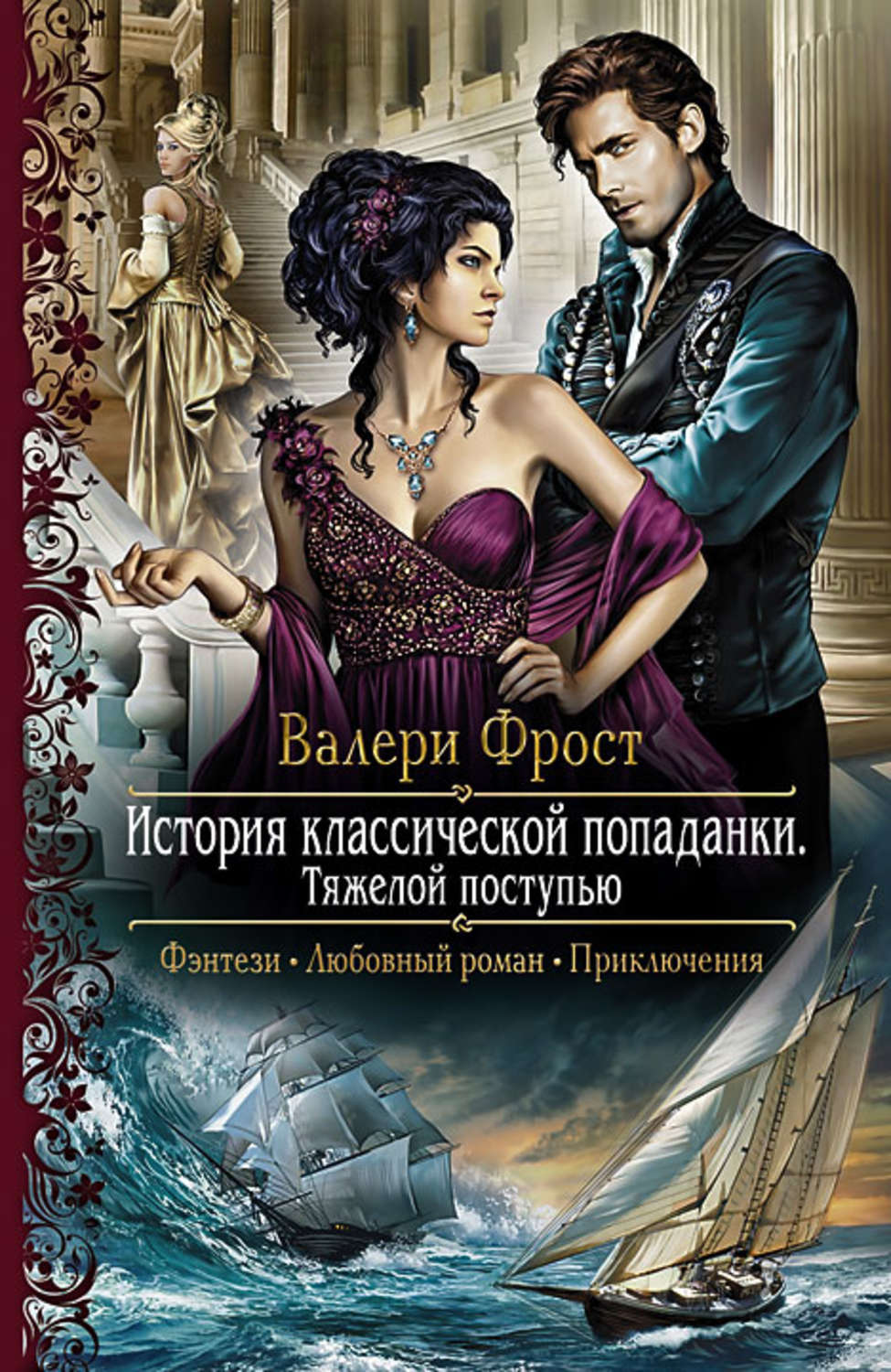 Любовная фантастика слушкин. Валери Фрост история классической попаданки. Анна Рей отчаянные попаданки. Любовное фэнтези. Любовно-фантастические романы.