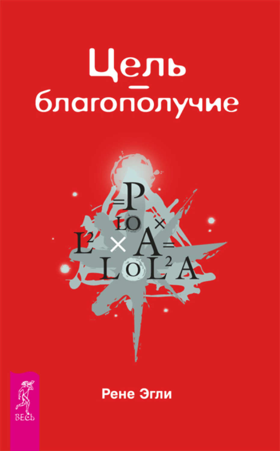 Книга цель. Рене Эгли. Цель благополучие книга. Книга писателя Рене. Рисунки из книги цель эльяхо Голдтред.