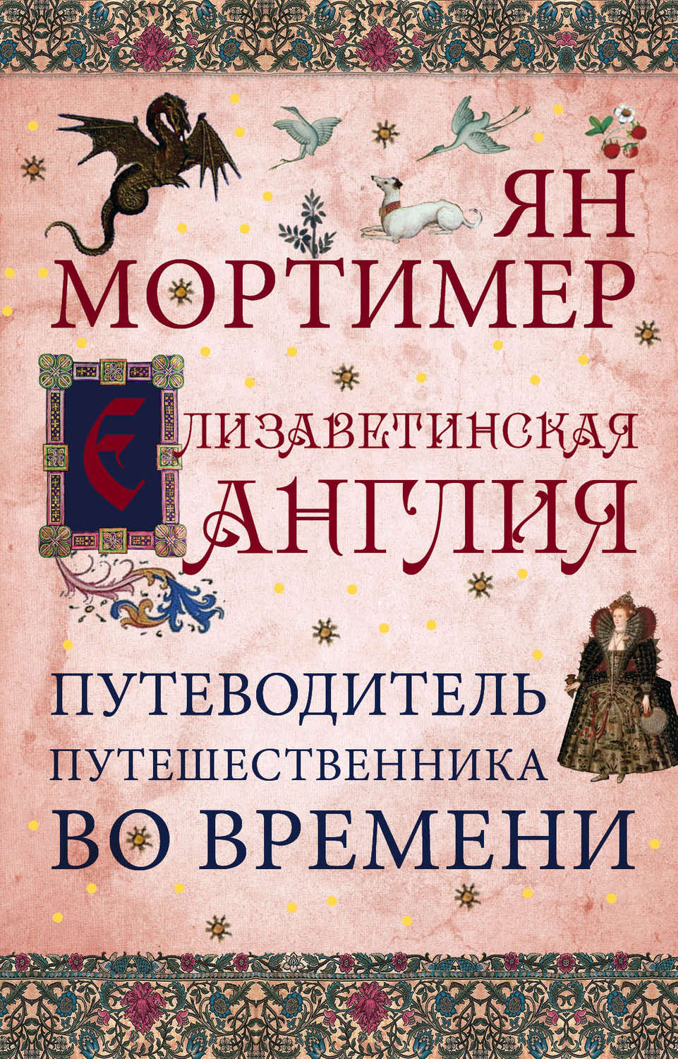 Цитаты из книги «Елизаветинская Англия. Гид путешественника во времени» Яна  Мортимера – Литрес