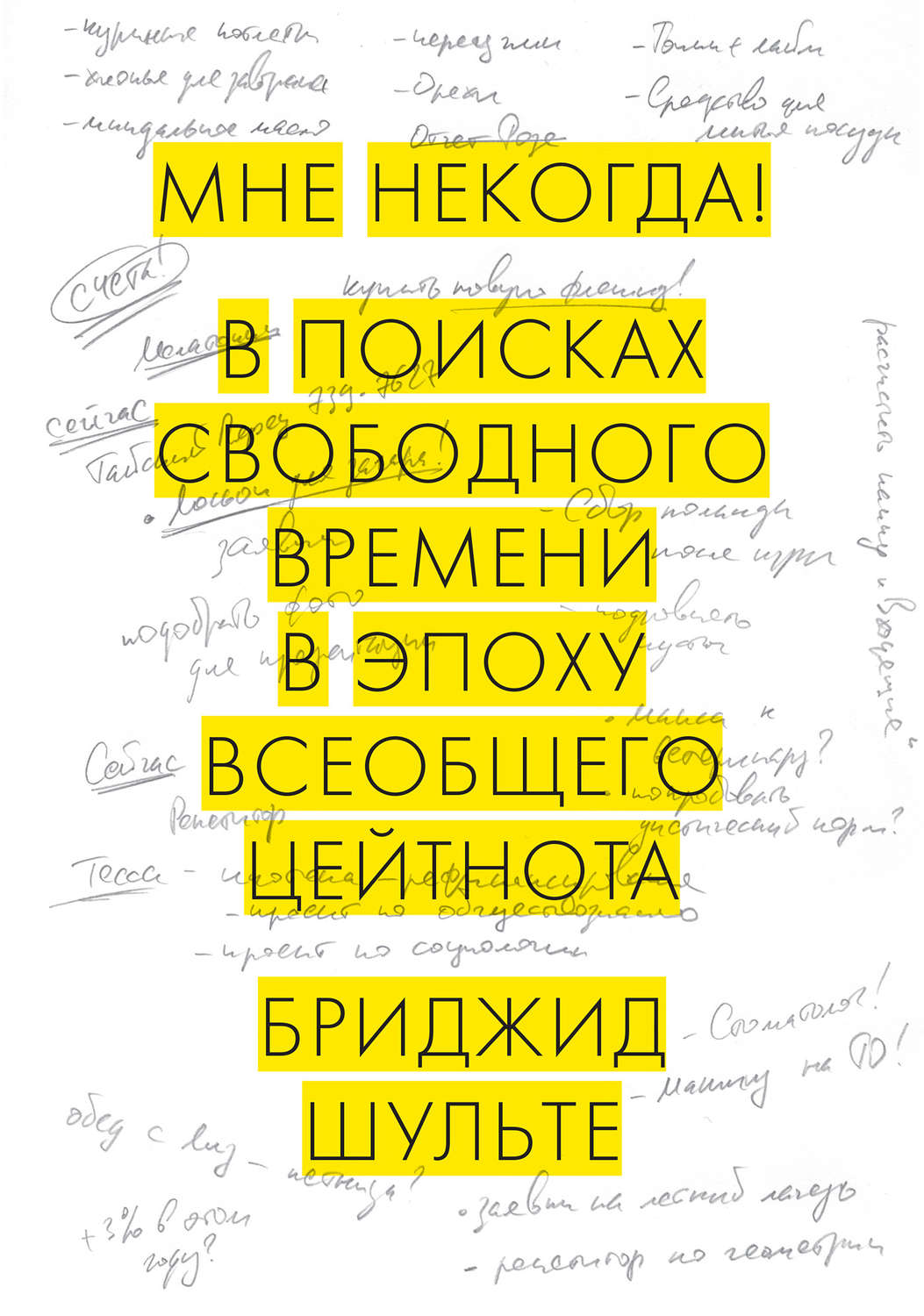 Цитаты из книги «Мне некогда! В поисках свободного времени в эпоху  всеобщего цейтнота» Бриджида Шульте – Литрес