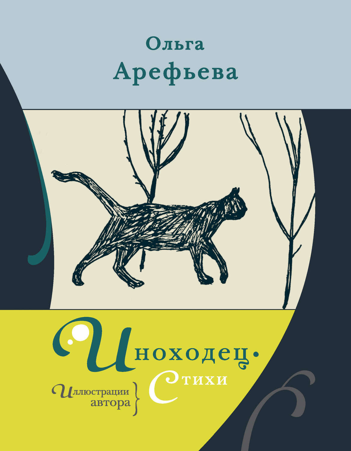 Цитаты из книги «Иноходец. Стихи» Ольги Арефьевой – Литрес