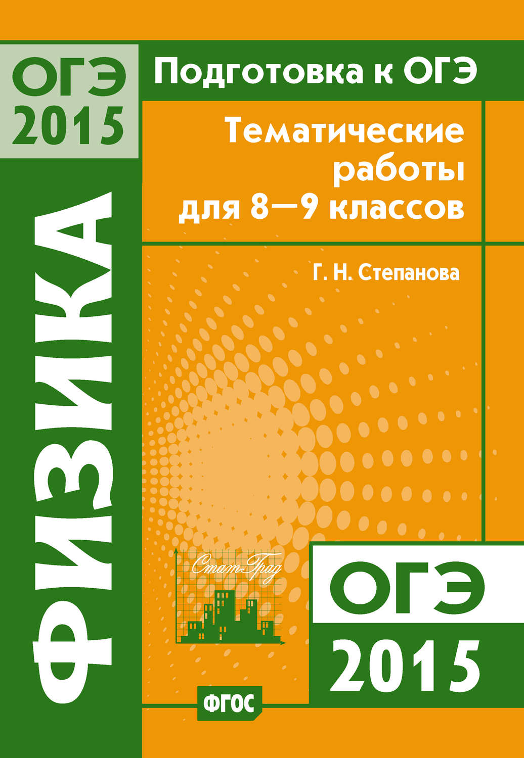 Г. Н. Степанова, книга Подготовка к ОГЭ в 2015 году. Физика. Тематические  работы для 8-9 классов – скачать в pdf – Альдебаран, серия Тематические  работы для подготовки к ОГЭ 2015