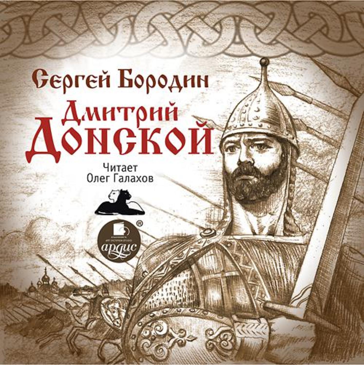 Читать книги дмитрия. Бородин Дмитрий Донской. Бородин Дмитрий Донской книга. Сергей Бородин Дмитрий Донской. Роман Сергея Бородина Дмитрий Донской.